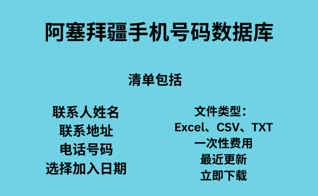 阿塞拜疆手机号码数据库