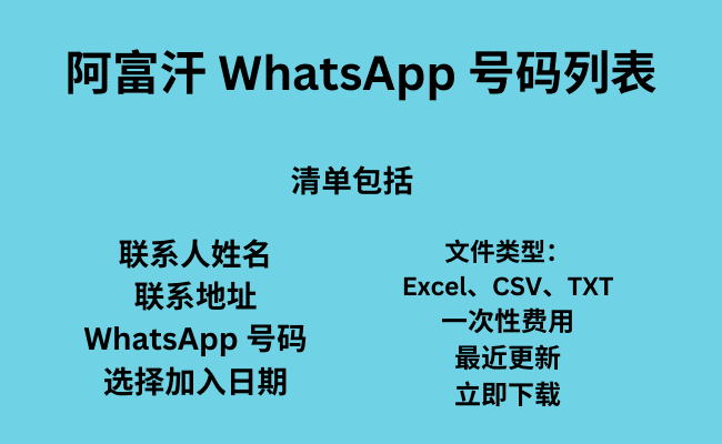 阿富汗 WhatsApp 号码列表