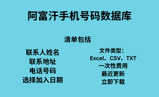 阿富汗手机号码数据库​