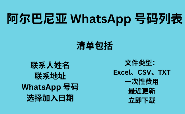 阿尔巴尼亚 WhatsApp 号码列表