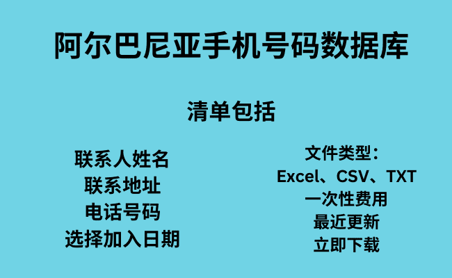 阿尔巴尼亚手机号码数据库