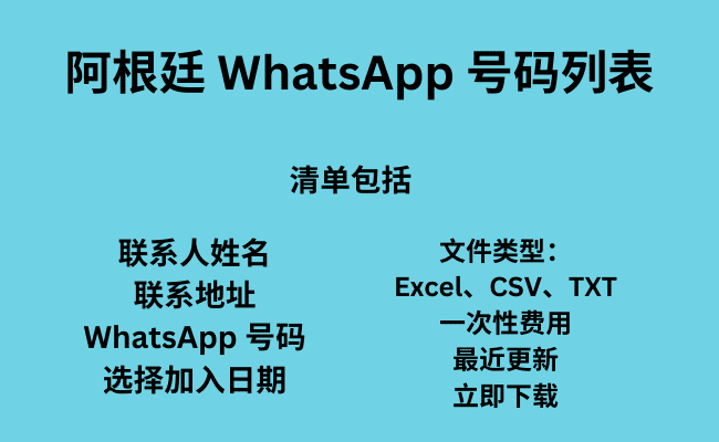 阿根廷 Whatsapp 号码列表