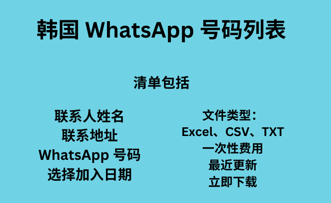 韩国 WhatsApp 号码列表