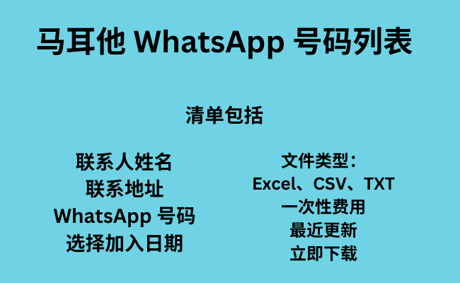 马耳他 WhatsApp 号码列表