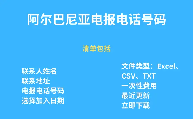 阿尔巴尼亚电报电话号码