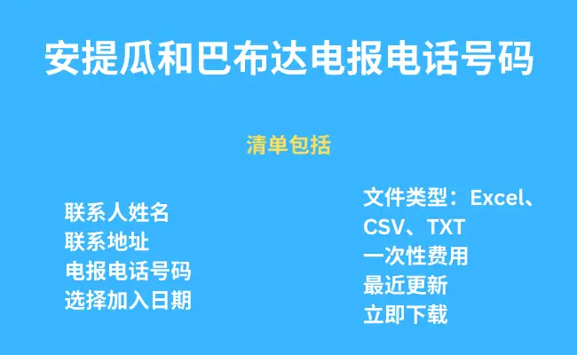 安提瓜和巴布达电报电话号码