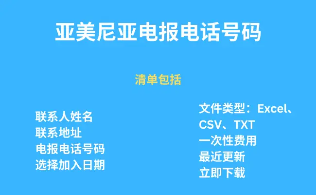 亚美尼亚电报电话号码