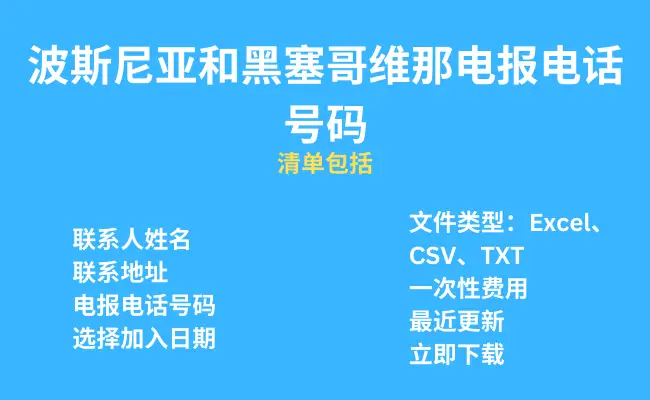 波斯尼亚和黑塞哥维那电报电话号码