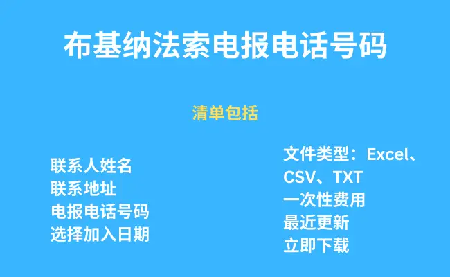 布基纳法索电报电话号码