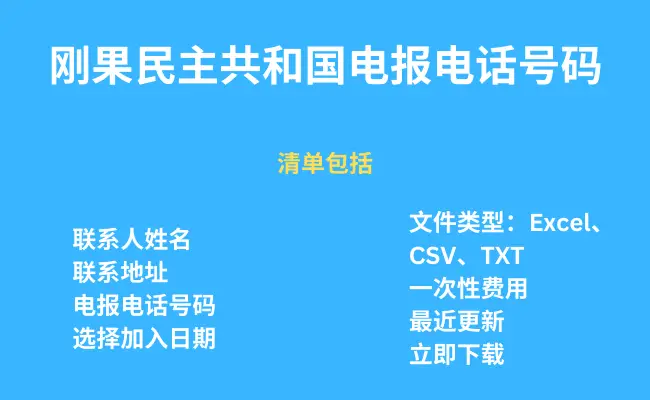 刚果民主共和国电报电话号码