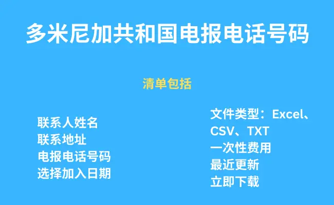 多米尼加电报电话号码