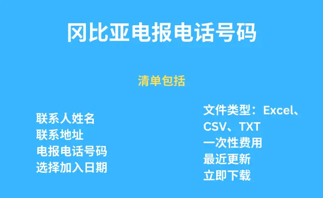 冈比亚电报电话号码